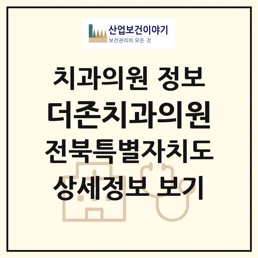2026 더존치과의원 (전주시 서신동)|치과의원|요양기관 정보