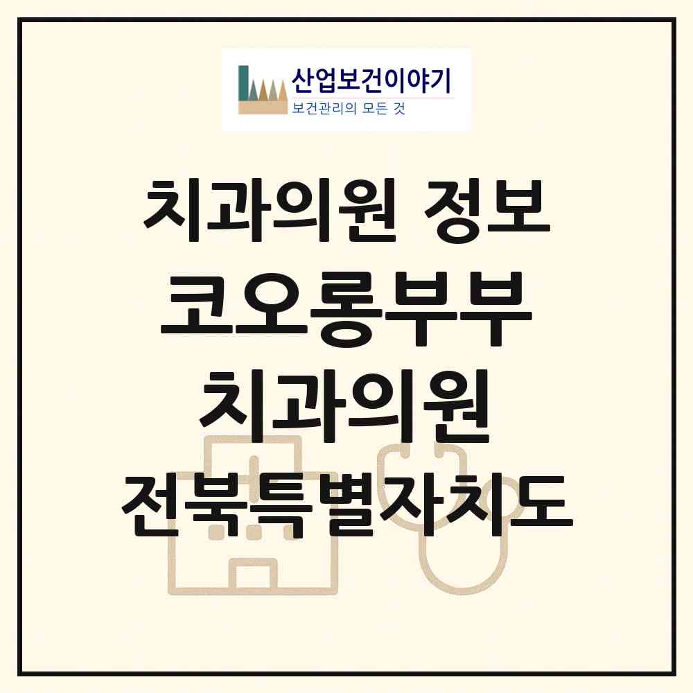 2026 코오롱부부치과의원 (전주시 평화2동)|치과의원|요양기관 정보
