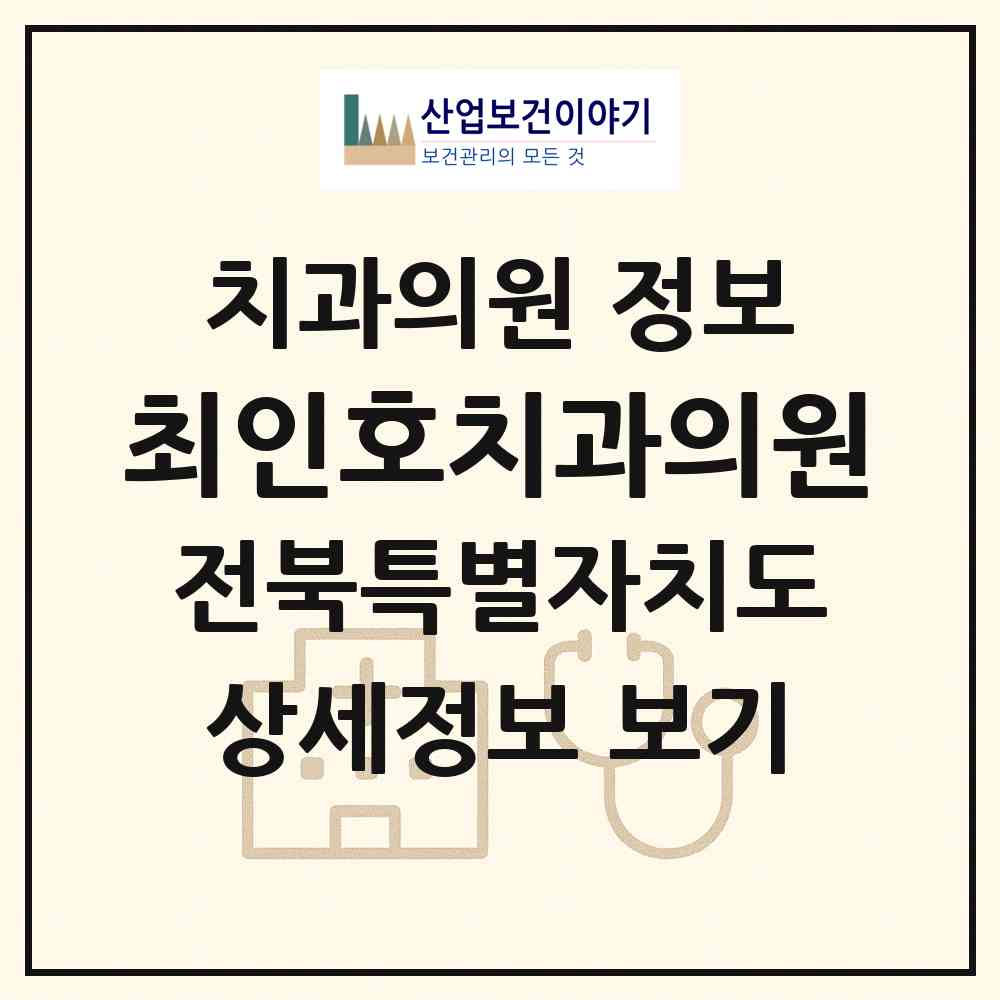 2026 최인호치과의원 (익산시 마동)|치과의원|요양기관 정보