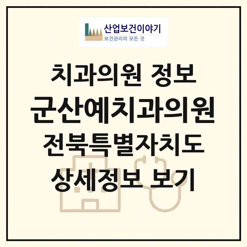2026 군산예치과의원 (군산시 나운2동)|치과의원|요양기관 정보