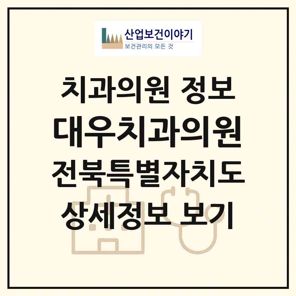 2026 대우치과의원 (군산시 나운2동)|치과의원|요양기관 정보