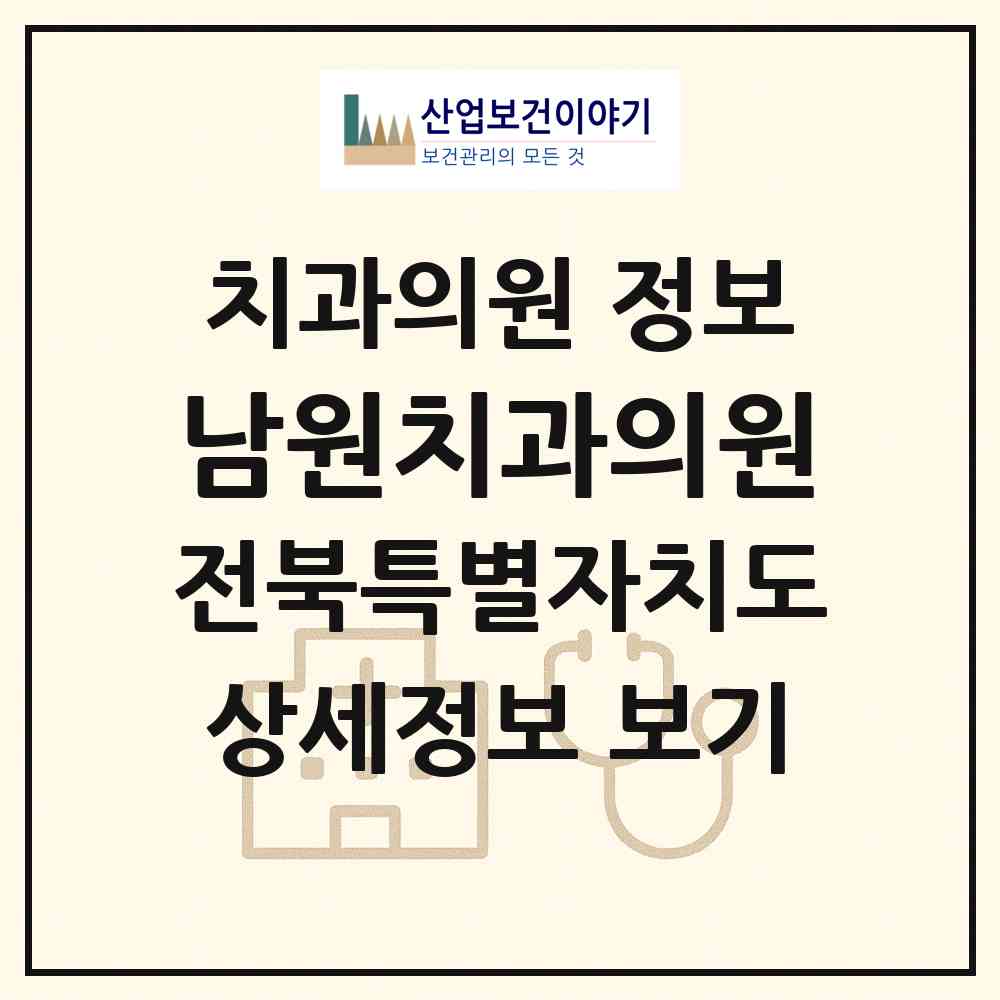 2026 남원치과의원 (남원시 동충동)|치과의원|요양기관 정보
