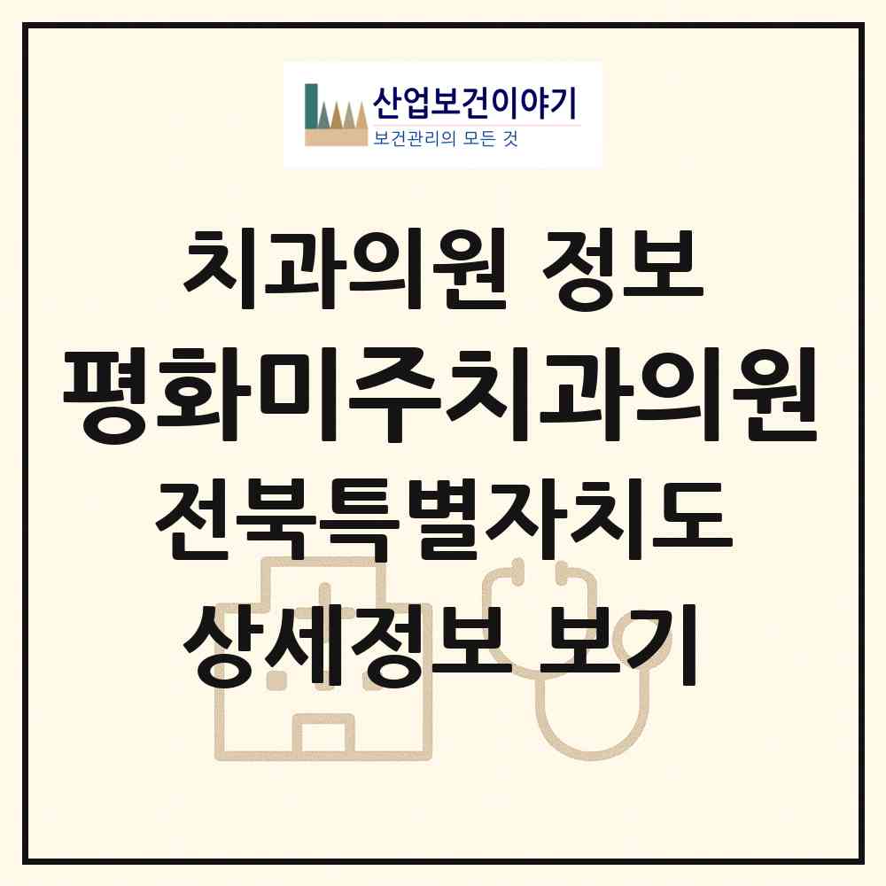 2026 평화미주치과의원 (전주시 평화2동)|치과의원|요양기관 정보