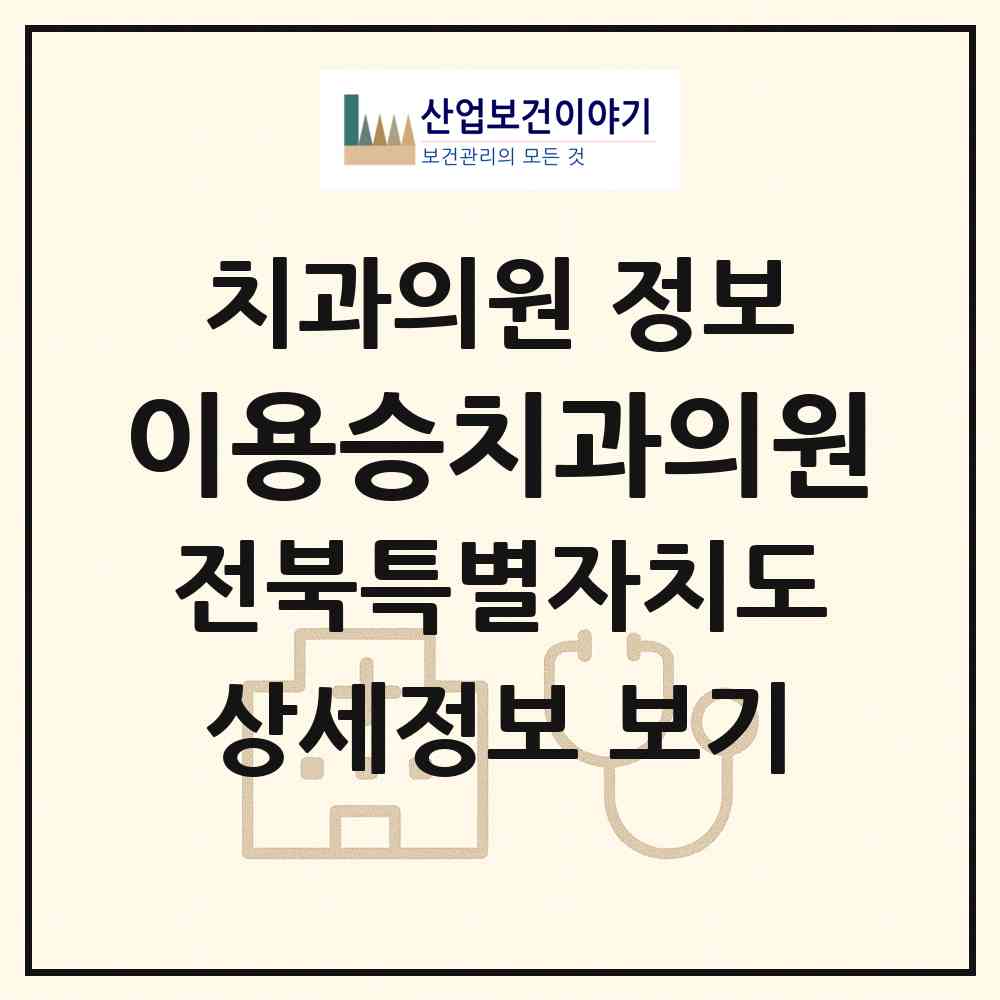 2026 이용승치과의원 (남원시 금동)|치과의원|요양기관 정보