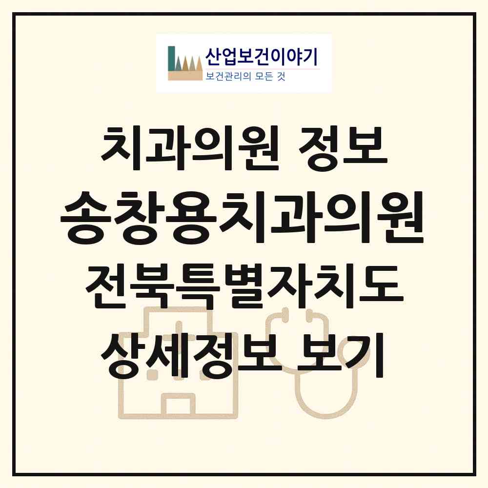 2026 송창용치과의원 (정읍시 수성동)|치과의원|요양기관 정보