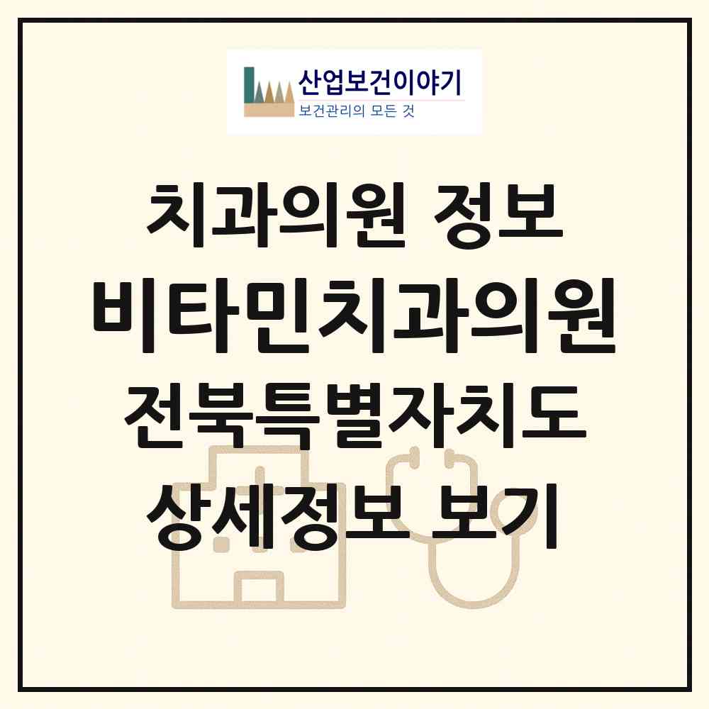 2026 비타민치과의원 (전주시 인후1동)|치과의원|요양기관 정보