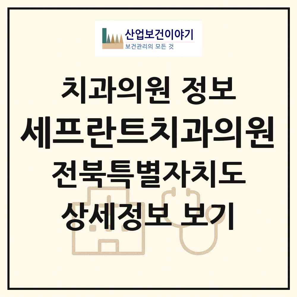 2026 세프란트치과의원 (전주시 중화산2동)|치과의원|요양기관 정보