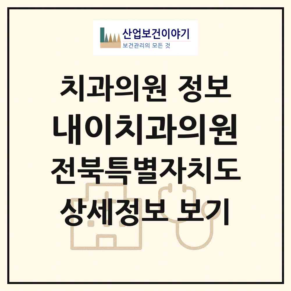 2026 내이치과의원 (전주시 효자3동)|치과의원|요양기관 정보