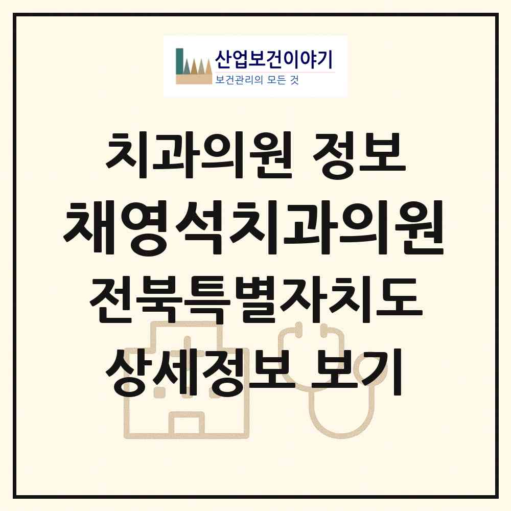 2026 채영석치과의원 (군산시 경암동)|치과의원|요양기관 정보