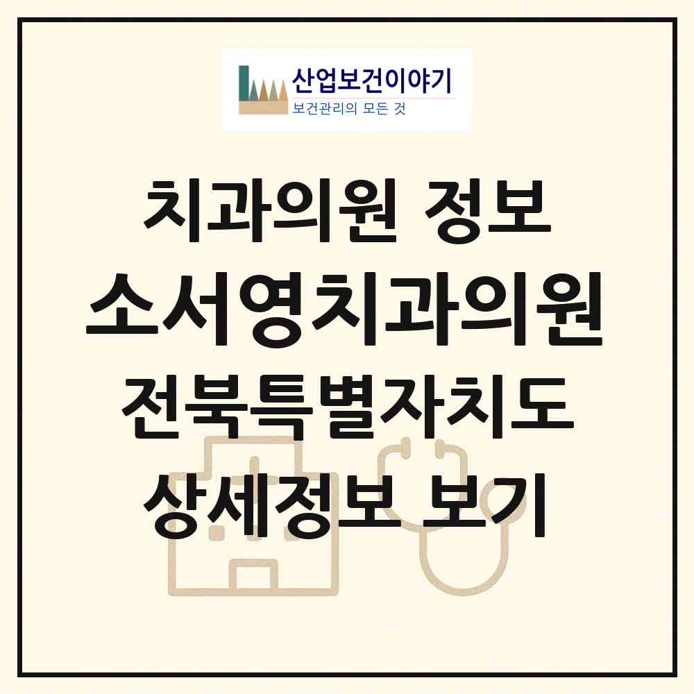 2026 소서영치과의원 (전주시 서서학동)|치과의원|요양기관 정보