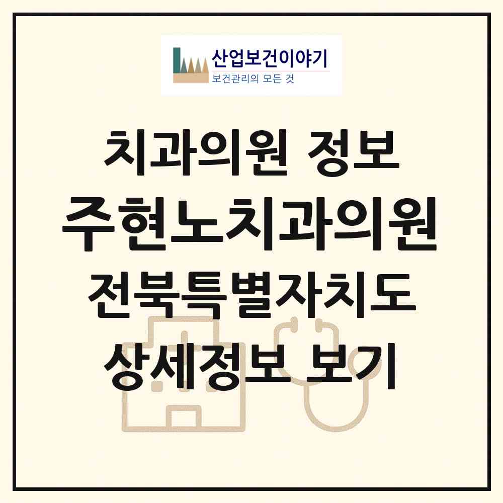 2026 주현노치과의원 (익산시 함열읍)|치과의원|요양기관 정보