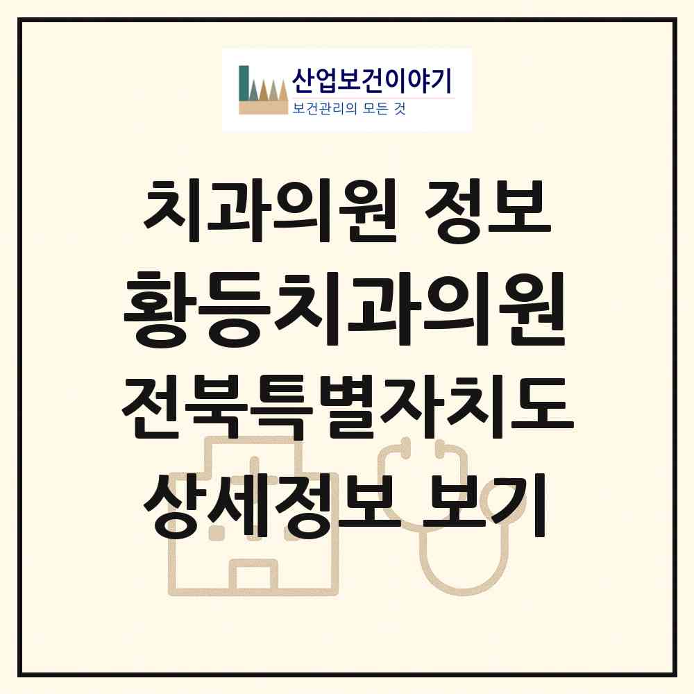 2026 황등치과의원 (익산시 황등면)|치과의원|요양기관 정보