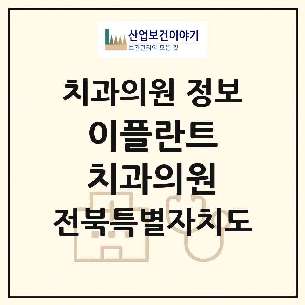 2026 이플란트 치과의원 (부안군 부안읍)|치과의원|요양기관 정보