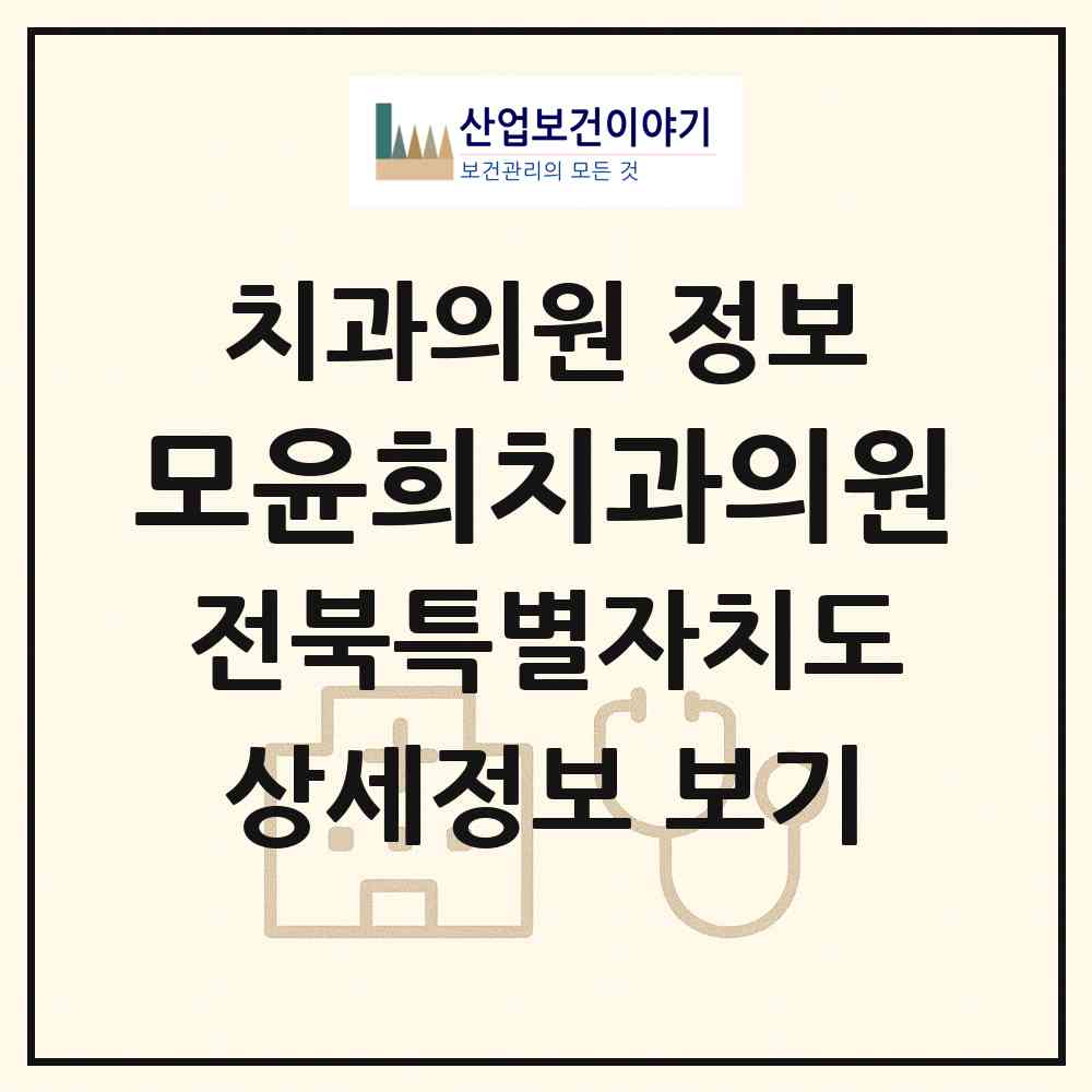 2026 모윤희치과의원 (전주시 중화산2동)|치과의원|요양기관 정보