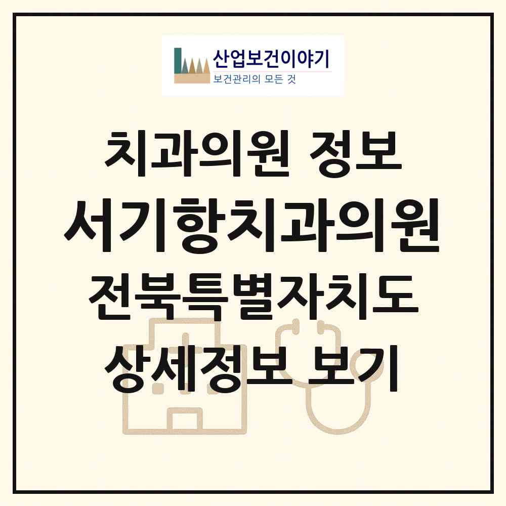 2026 서기항치과의원 (전주시 중앙동)|치과의원|요양기관 정보