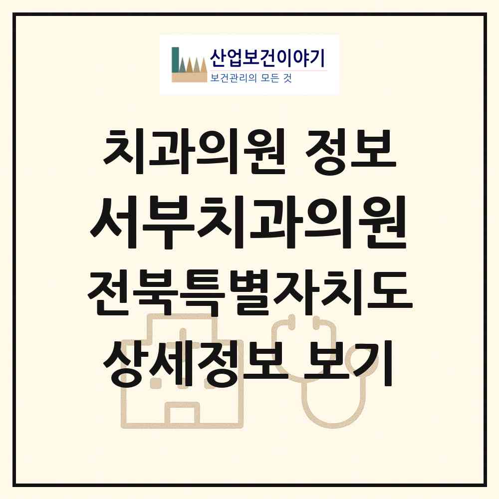 2026 서부치과의원 (전주시 삼천2동)|치과의원|요양기관 정보