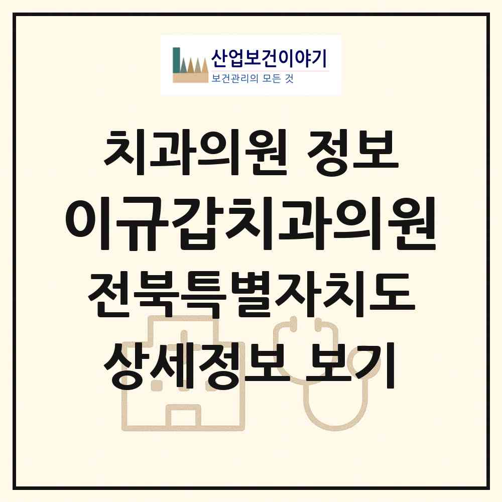2026 이규갑치과의원 (김제시 요촌동)|치과의원|요양기관 정보