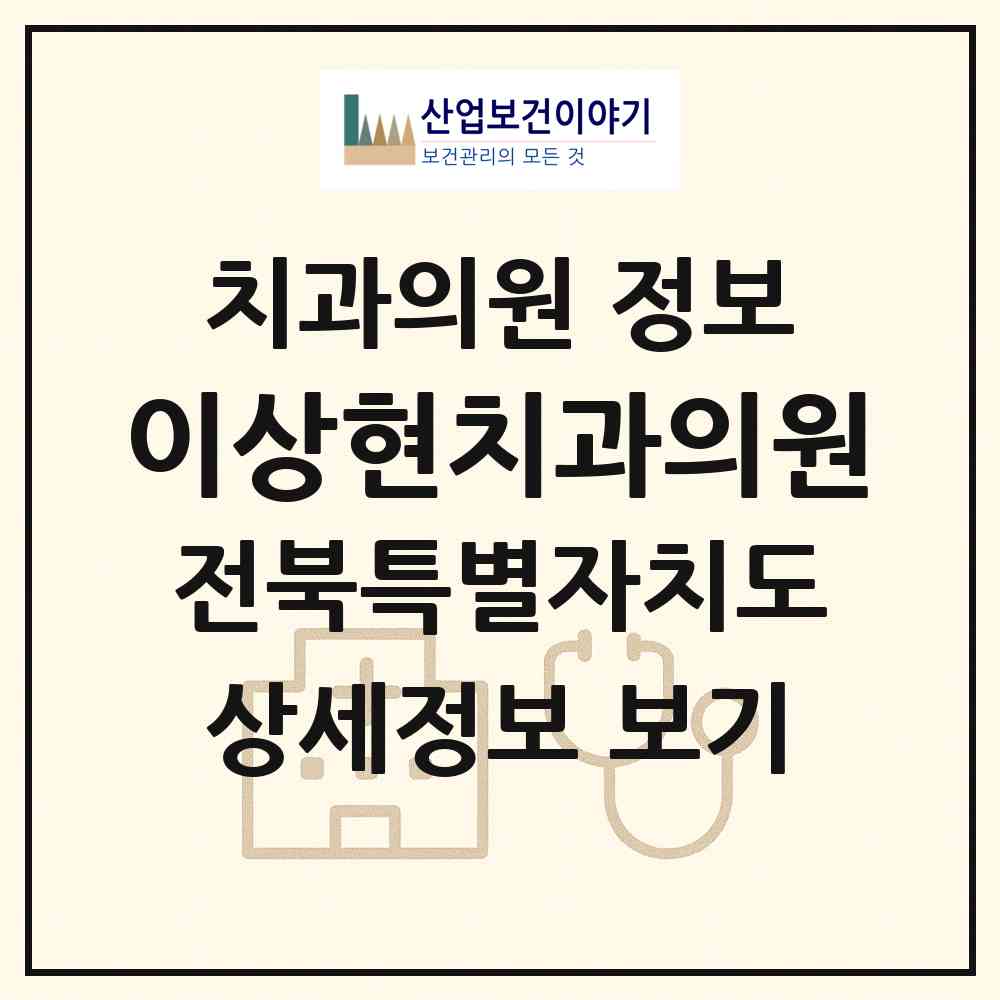 2026 이상현치과의원 (전주시 덕진동)|치과의원|요양기관 정보
