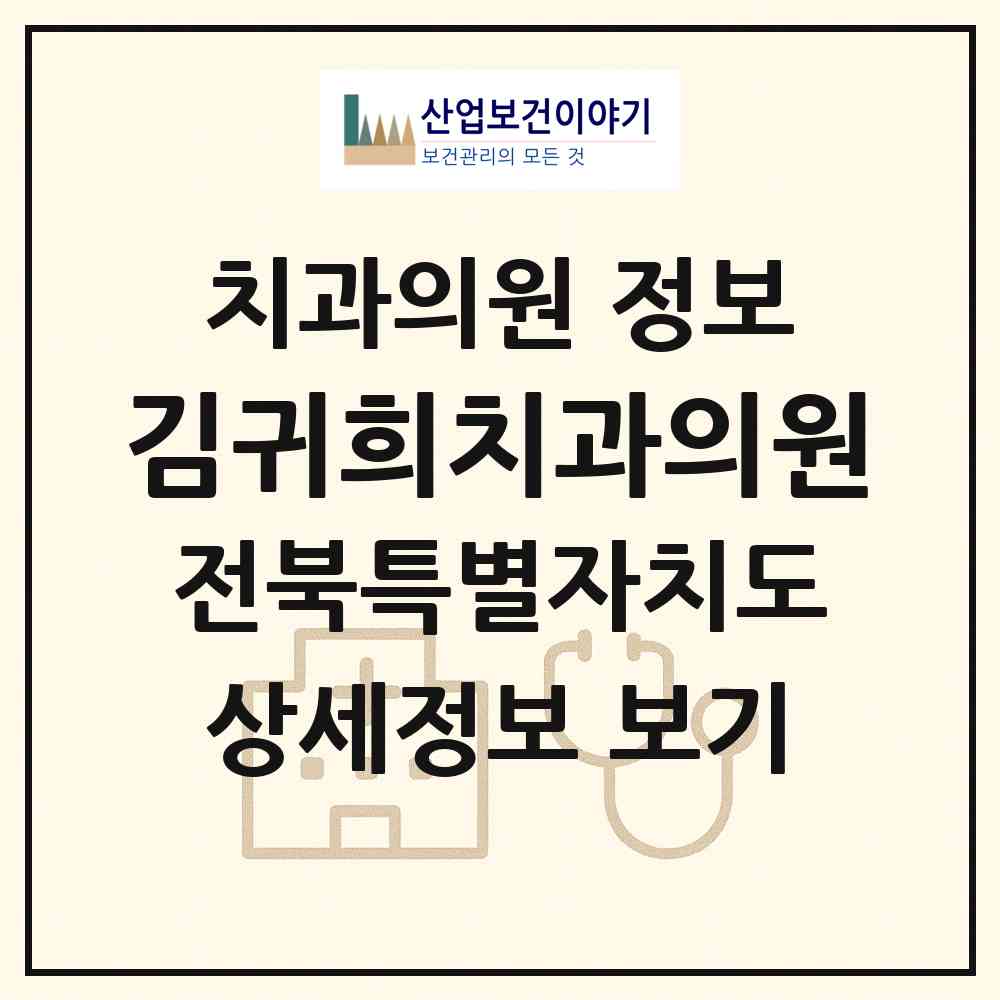 2026 김귀희치과의원 (남원시 죽항동)|치과의원|요양기관 정보