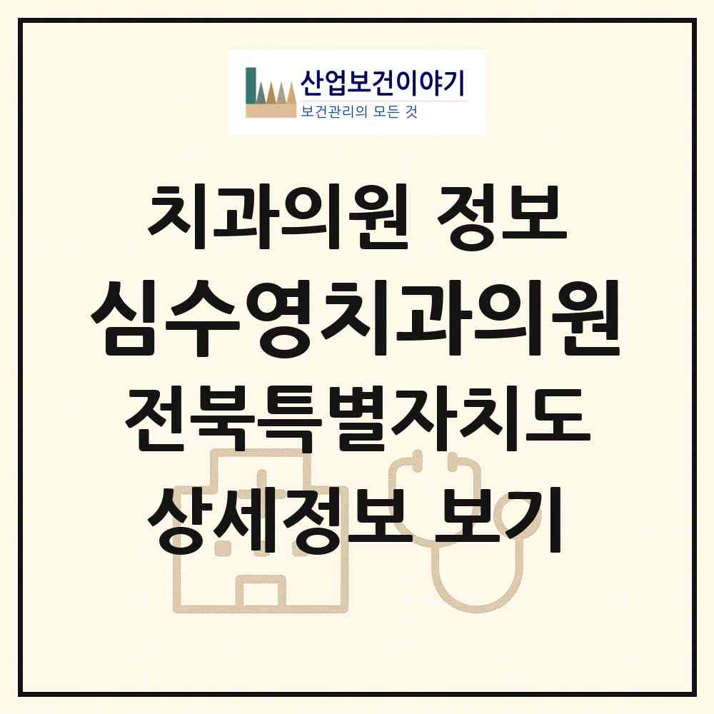 2026 심수영치과의원 (익산시 삼성동)|치과의원|요양기관 정보