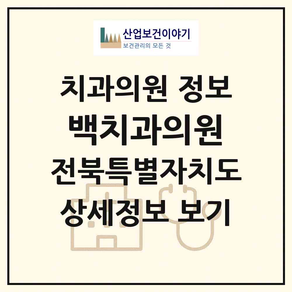 2026 백치과의원 (전주시 호성동)|치과의원|요양기관 정보
