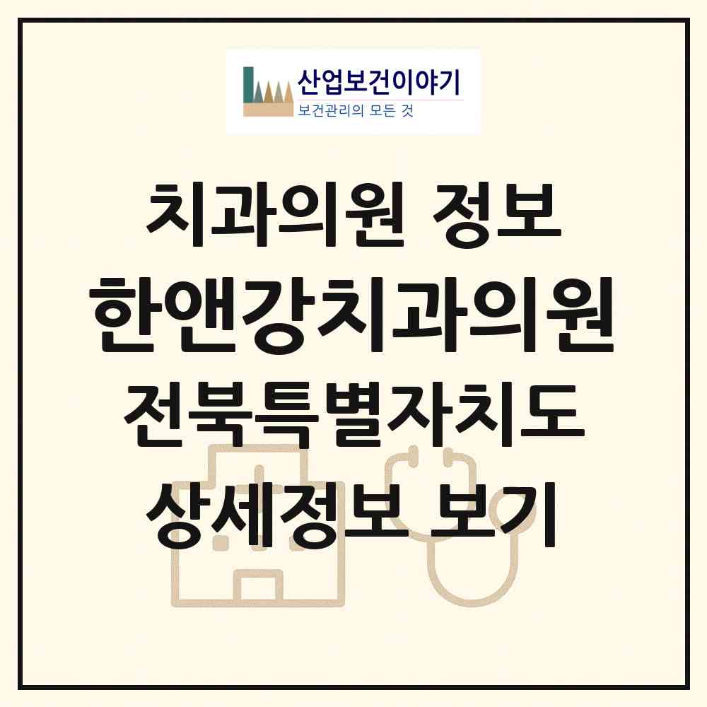 2026 한앤강치과의원 (전주시 송천1동)|치과의원|요양기관 정보
