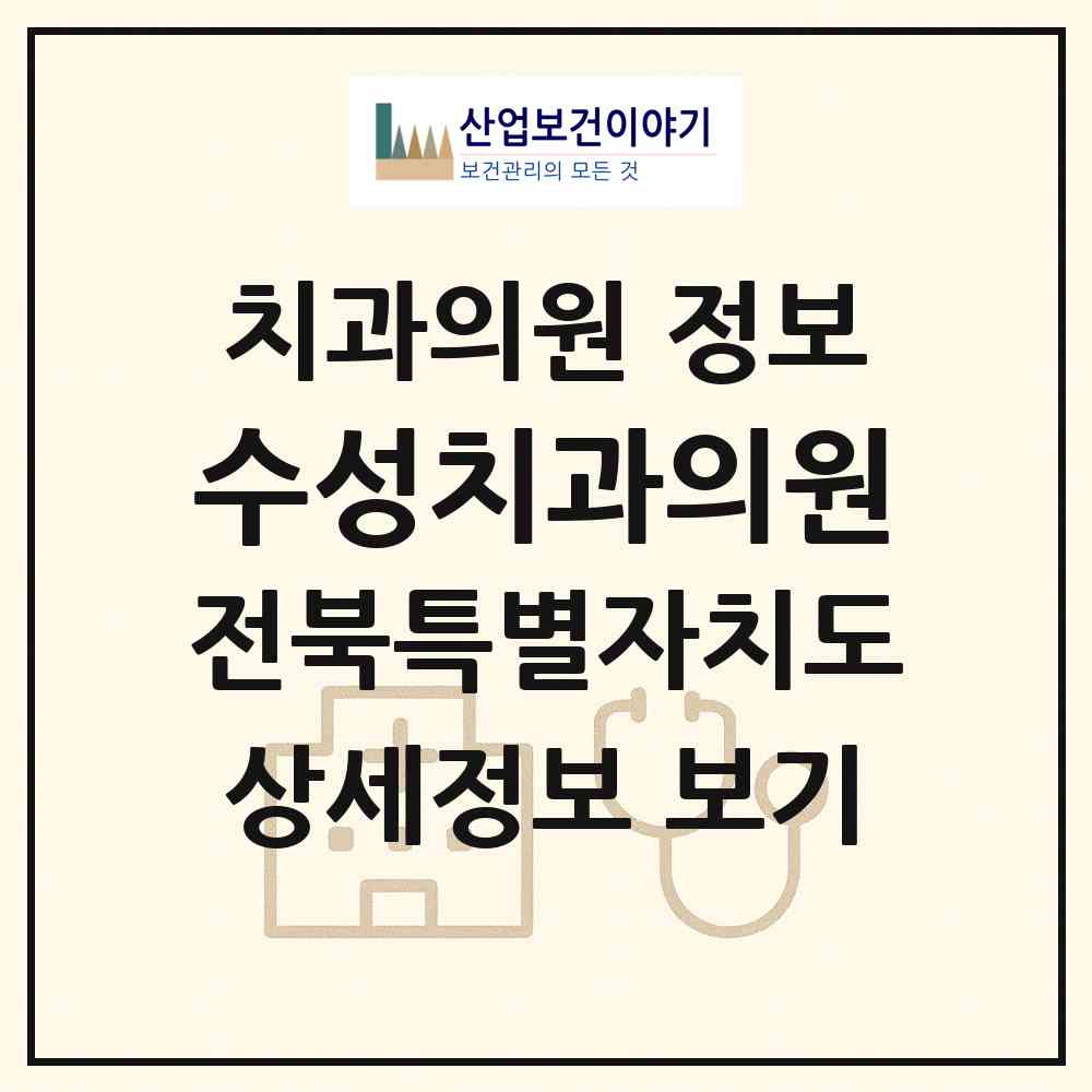 2026 수성치과의원 (정읍시 수성동)|치과의원|요양기관 정보