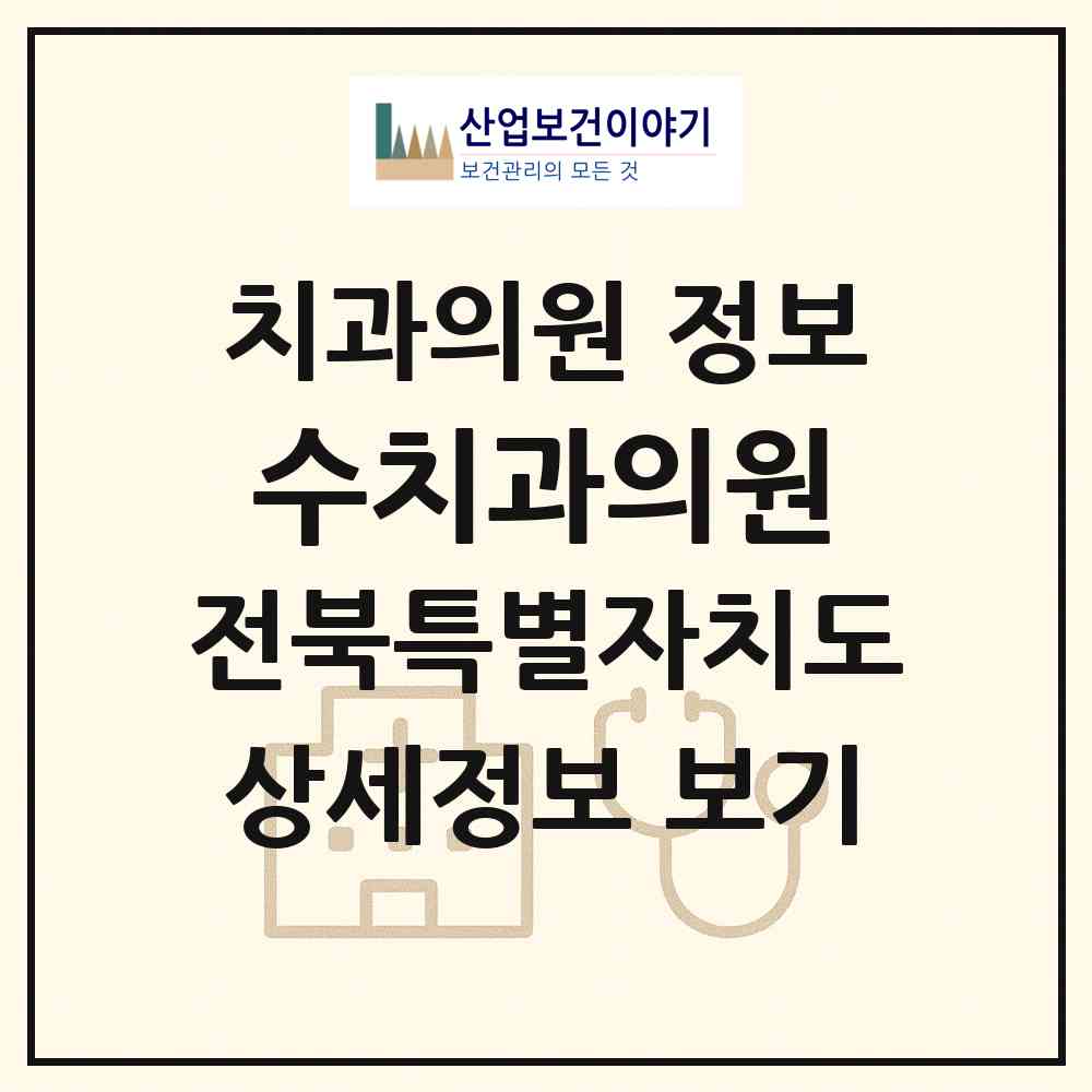 2026 수치과의원 (익산시 삼성동)|치과의원|요양기관 정보