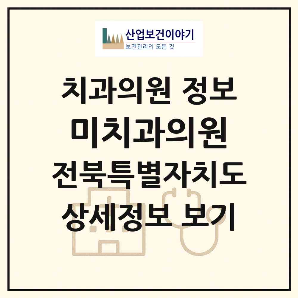 2026 미치과의원 (전주시 금암동)|치과의원|요양기관 정보