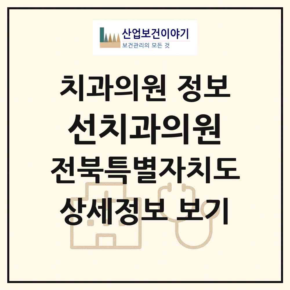 2026 선치과의원 (익산시 모현동)|치과의원|요양기관 정보