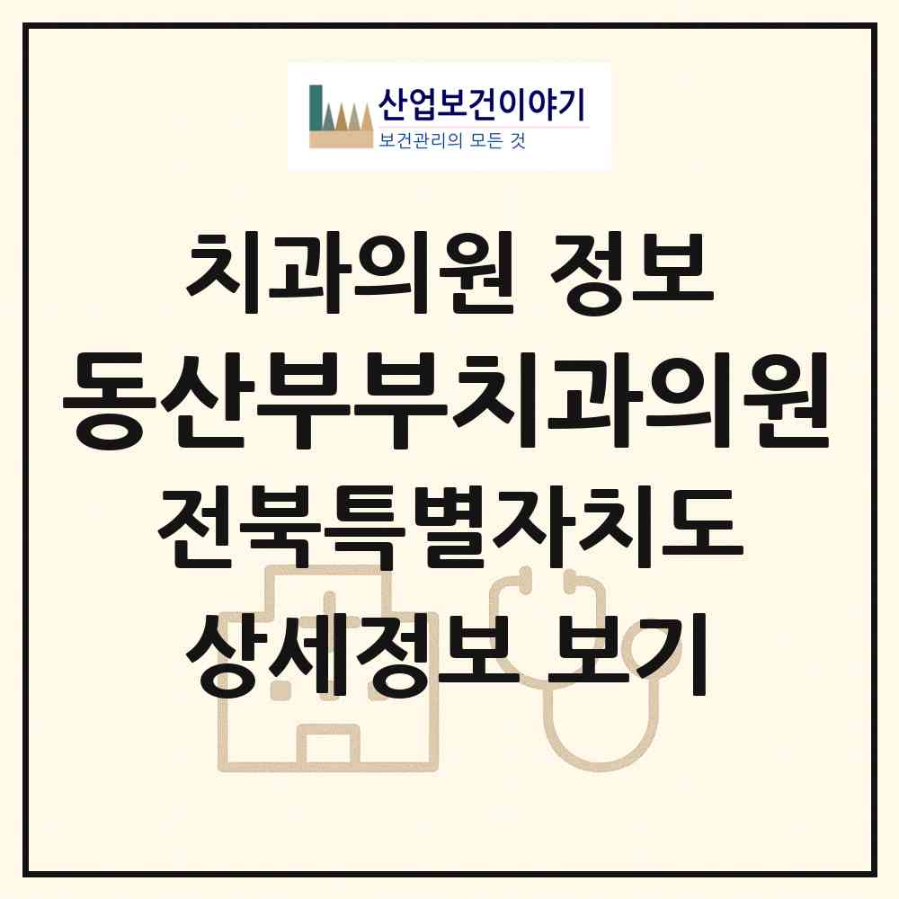 2026 동산부부치과의원 (전주시 여의동)|치과의원|요양기관 정보