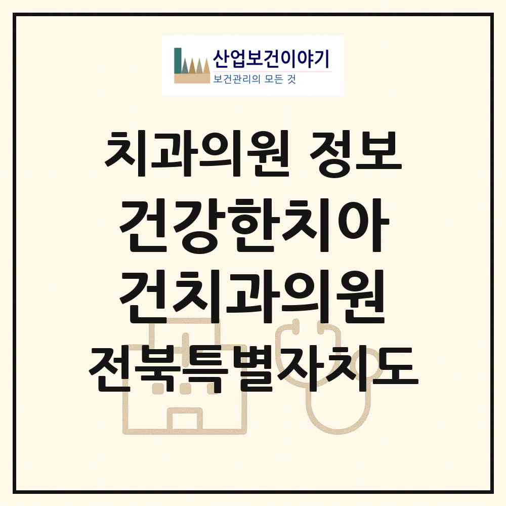 2026 건강한치아건치과의원 (군산시 미성동)|치과의원|요양기관 정보