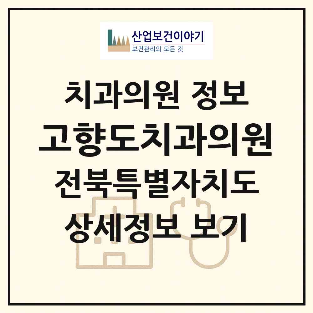 2026 고향도치과의원 (군산시 나운2동)|치과의원|요양기관 정보