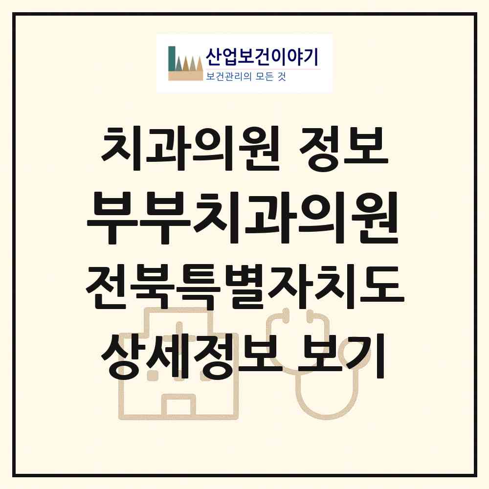 2026 부부치과의원 (임실군 임실읍)|치과의원|요양기관 정보