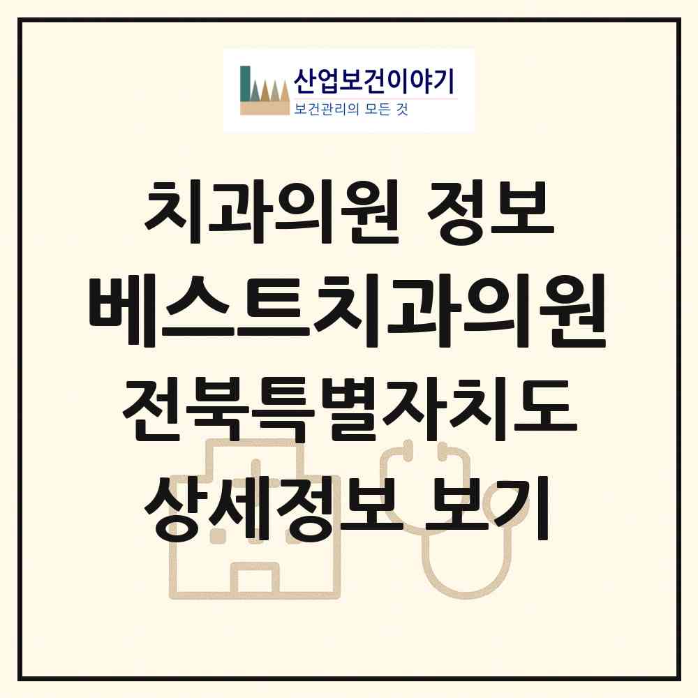 2026 베스트치과의원 (익산시 영등2동)|치과의원|요양기관 정보