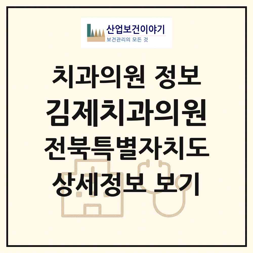 2026 김제치과의원 (김제시 요촌동)|치과의원|요양기관 정보