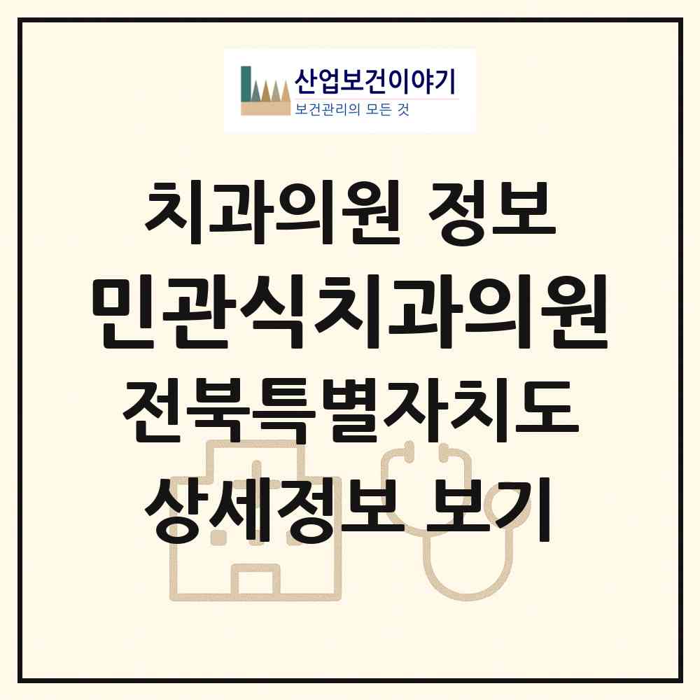 2026 민관식치과의원 (전주시 인후3동)|치과의원|요양기관 정보