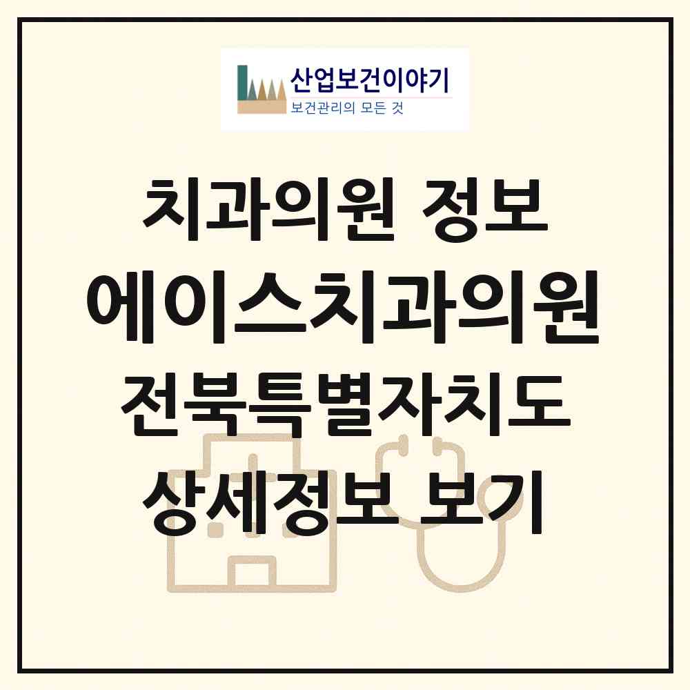 2026 에이스치과의원 (전주시 송천1동)|치과의원|요양기관 정보