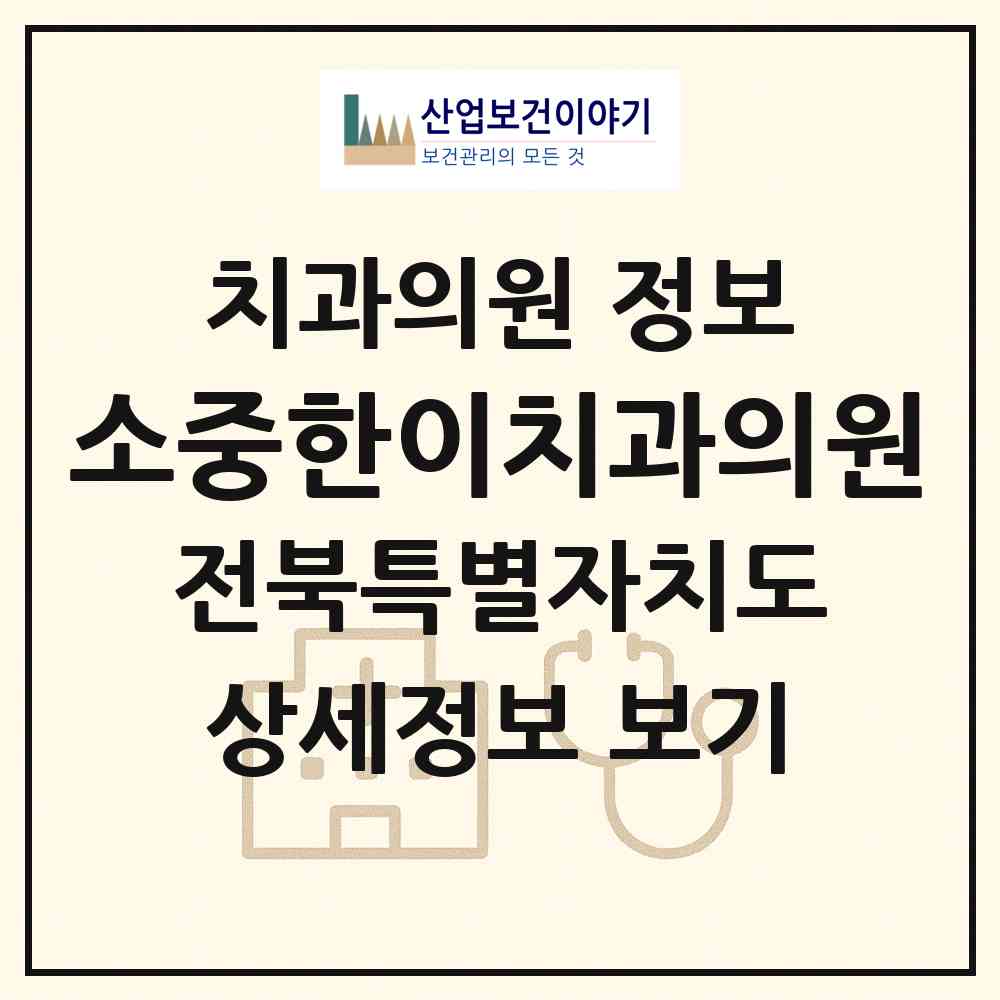 2026 소중한이치과의원 (전주시 삼천1동)|치과의원|요양기관 정보
