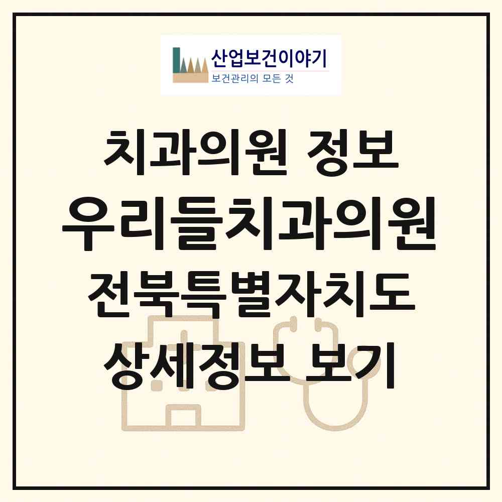 2026 우리들치과의원 (익산시 삼성동)|치과의원|요양기관 정보