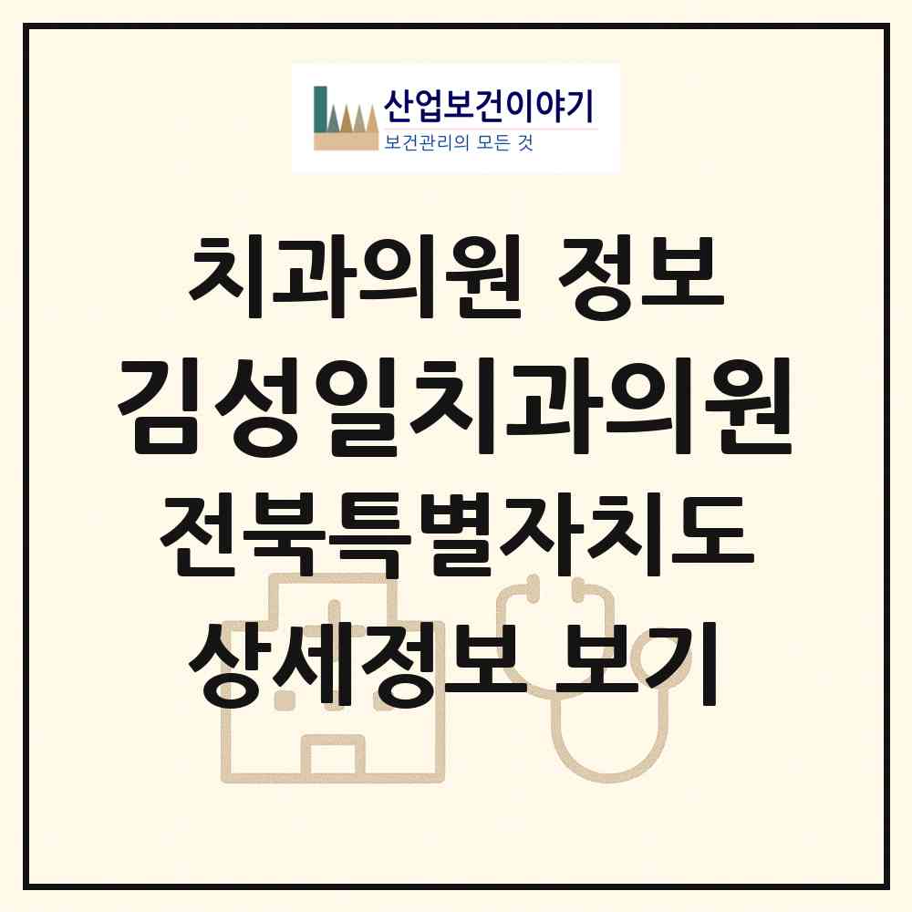 2026 김성일치과의원 (정읍시 수성동)|치과의원|요양기관 정보