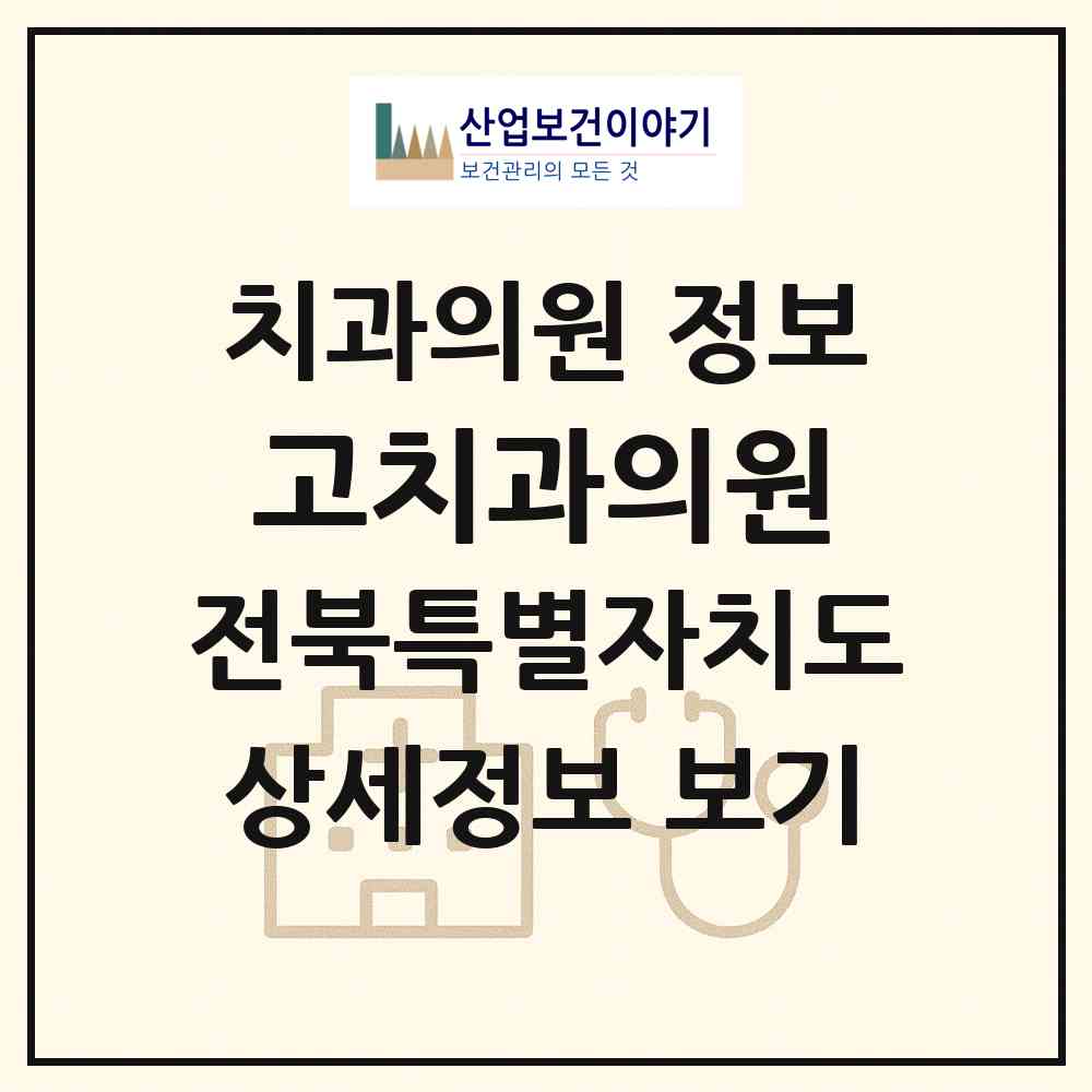 2026 고치과의원 (김제시 만경읍)|치과의원|요양기관 정보