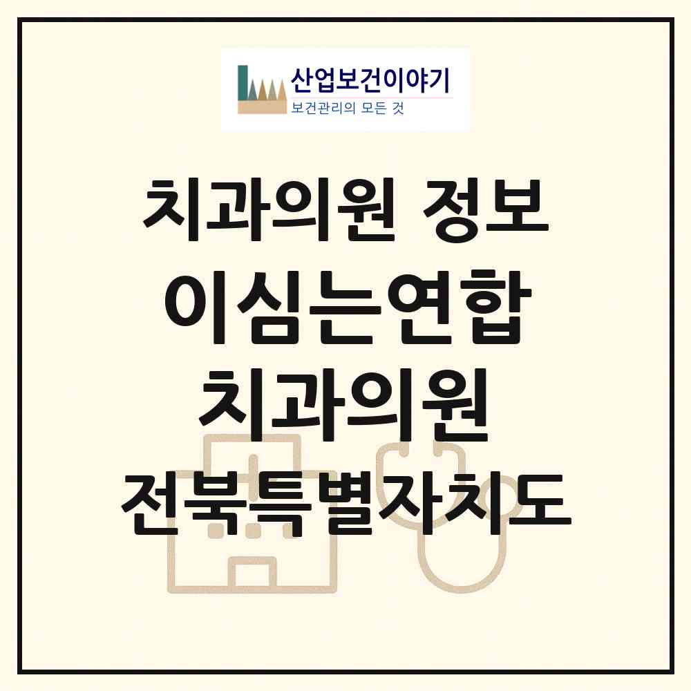 2026 이심는연합치과의원 (익산시 영등1동)|치과의원|요양기관 정보