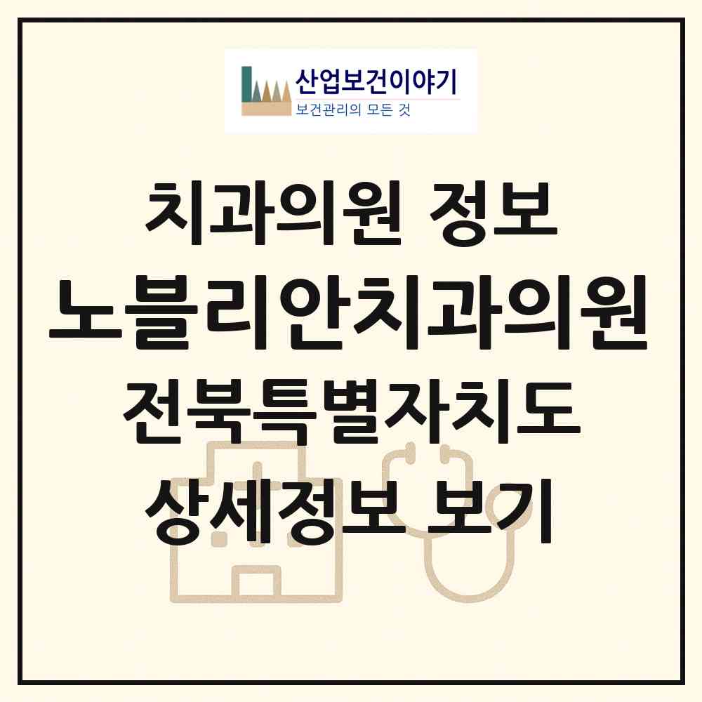 2026 노블리안치과의원 (익산시 영등2동)|치과의원|요양기관 정보