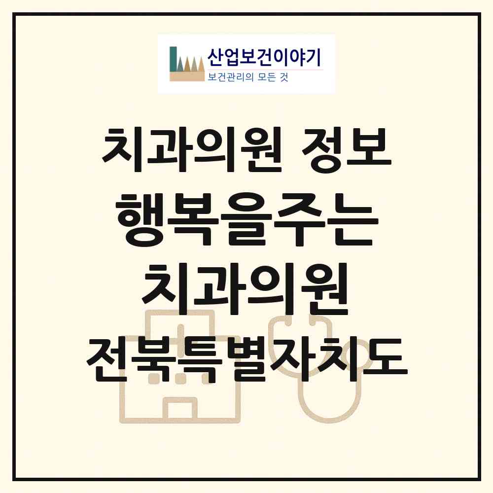 2026 행복을주는치과의원 (완주군 봉동읍)|치과의원|요양기관 정보