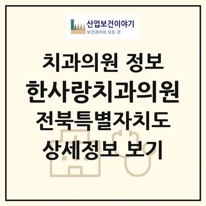 2026 한사랑치과의원 (전주시 인후3동)|치과의원|요양기관 정보