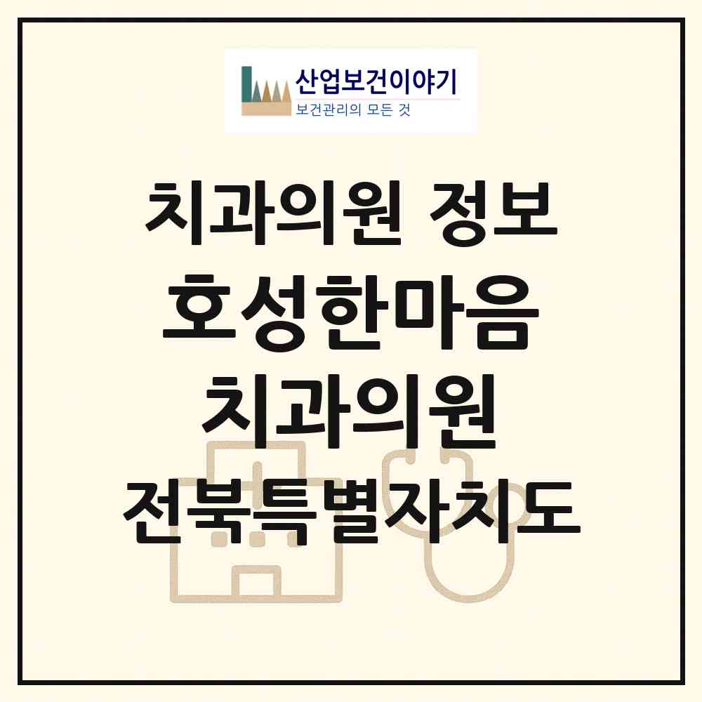 2026 호성한마음치과의원 (전주시 호성동)|치과의원|요양기관 정보