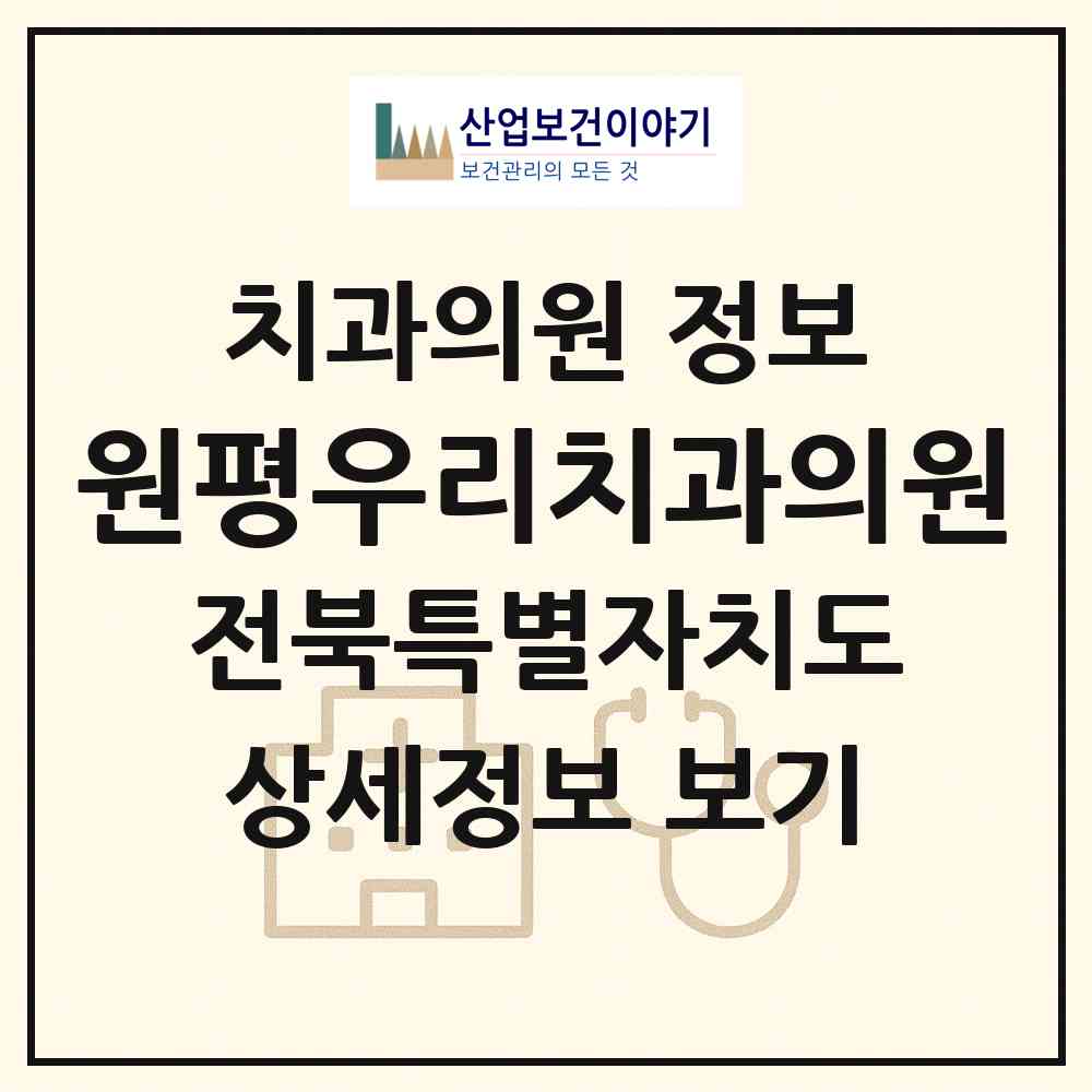 2026 원평우리치과의원 (김제시 금산면)|치과의원|요양기관 정보