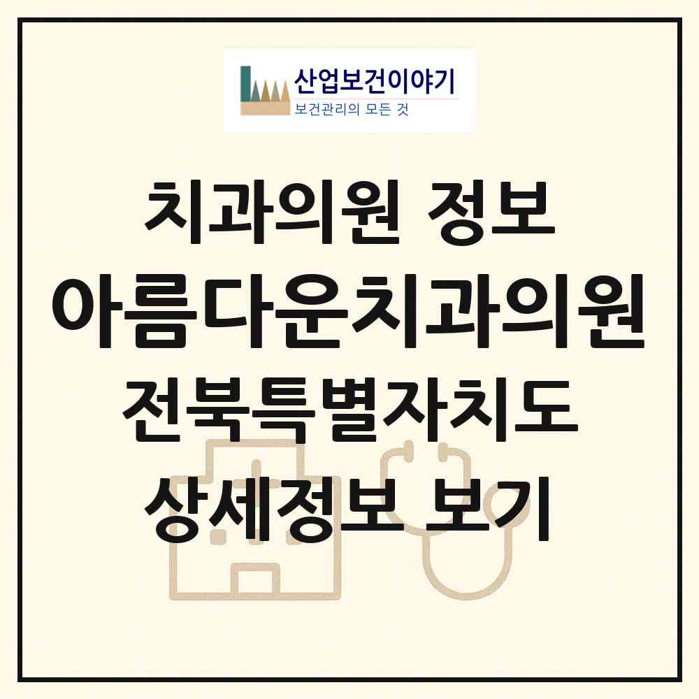 2026 아름다운치과의원 (전주시 덕진동)|치과의원|요양기관 정보