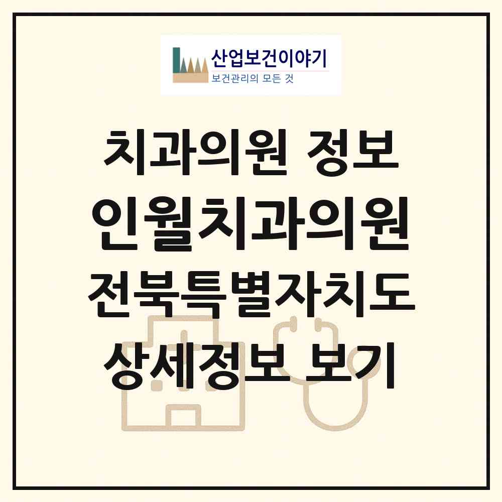 2026 인월치과의원 (남원시 인월면)|치과의원|요양기관 정보
